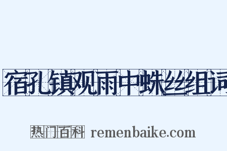 宿孔镇观雨中蛛丝组词是什么意思的图片